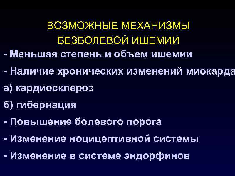   ВОЗМОЖНЫЕ МЕХАНИЗМЫ   БЕЗБОЛЕВОЙ ИШЕМИИ - Меньшая степень и объем ишемии