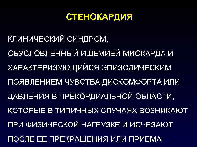   СТЕНОКАРДИЯ КЛИНИЧЕСКИЙ СИНДРОМ, ОБУСЛОВЛЕННЫЙ ИШЕМИЕЙ МИОКАРДА И ХАРАКТЕРИЗУЮЩИЙСЯ ЭПИЗОДИЧЕСКИМ ПОЯВЛЕНИЕМ ЧУВСТВА ДИСКОМФОРТА