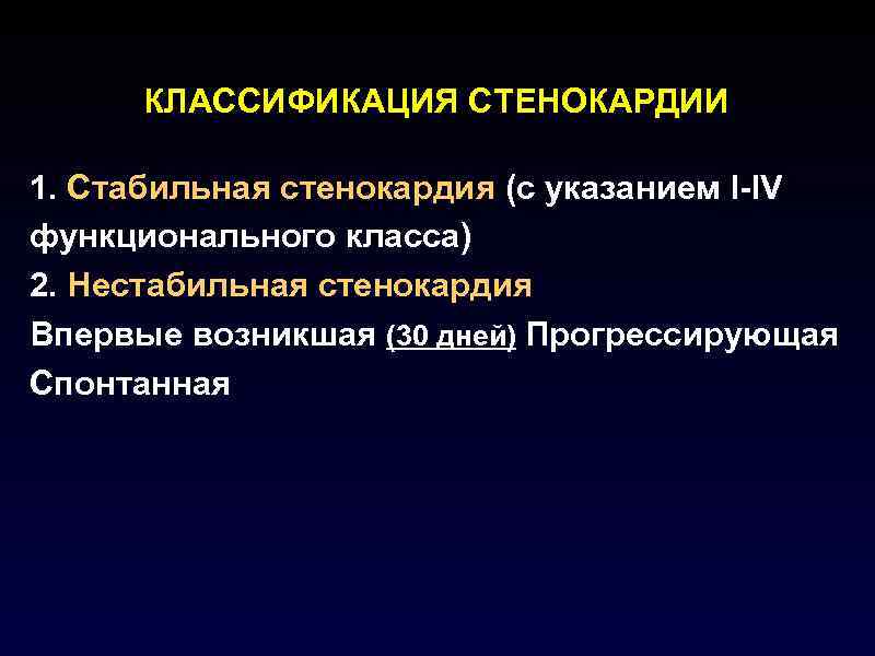  КЛАССИФИКАЦИЯ СТЕНОКАРДИИ 1. Стабильная стенокардия (с указанием I-IV функционального класса) 2. Нестабильная стенокардия