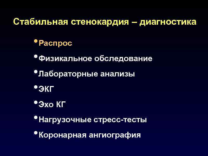 Стабильная стенокардия – диагностика • Распрос • Физикальное обследование • Лабораторные анализы • ЭКГ