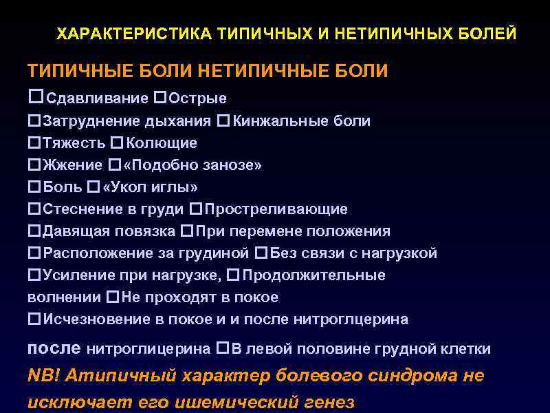   ХАРАКТЕРИСТИКА ТИПИЧНЫХ И НЕТИПИЧНЫХ БОЛЕЙ ТИПИЧНЫЕ БОЛИ НЕТИПИЧНЫЕ БОЛИ Сдавливание Острые Затруднение
