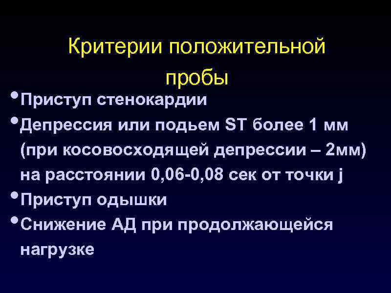    Критерии положительной   пробы • Приступ стенокардии • Депрессия или