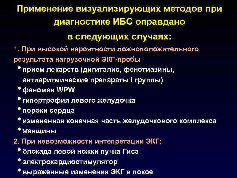 Применение визуализирующих методов при  диагностике ИБС оправдано   в следующих случаях: 1.