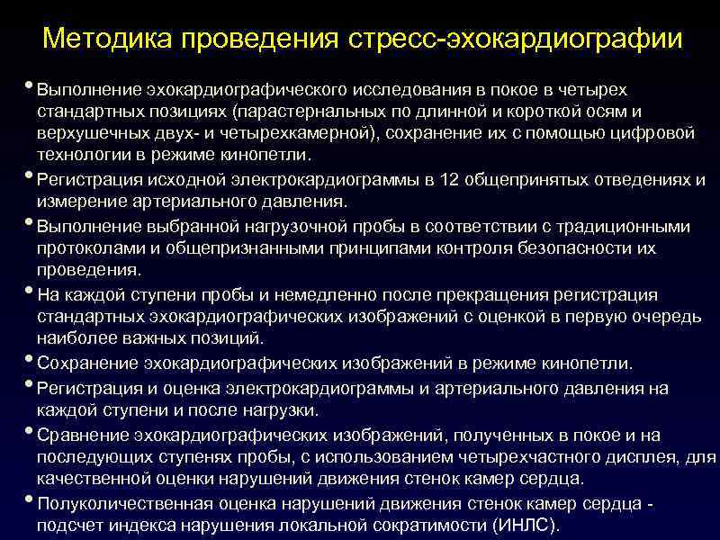   Методика проведения стресс-эхокардиографии • Выполнение эхокардиографического исследования в покое в четырех стандартных