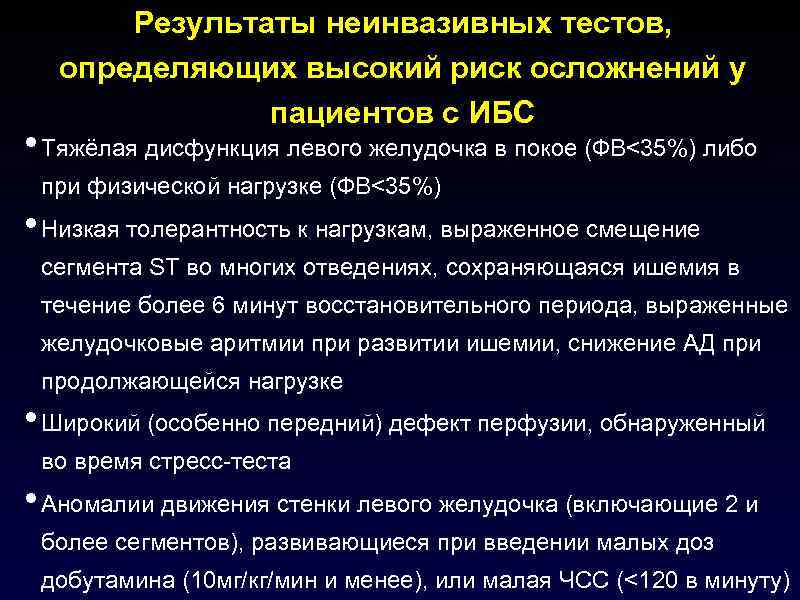  Результаты неинвазивных тестов,  определяющих высокий риск осложнений у    пациентов
