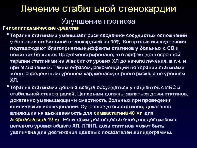 Как лечить стенокардию. Классификация препаратов при стенокардии. Осложнения при стабильной стенокардии. Патогенетическое лечение стабильной стенокардии. Стенокардия улучшение прогноза.