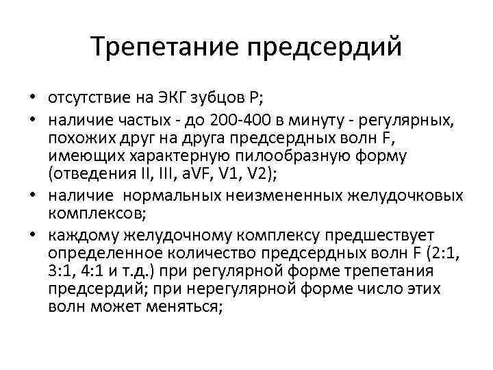 Дефицит пульса. Трепетание на ЭКГ. Трепетание предсердий 200. Отсутствие зубцов р на ЭКГ. Трепетание предсердий 2 типа на ЭКГ.