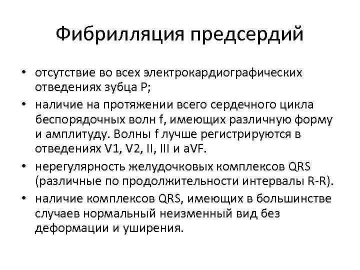  Фибрилляция предсердий • отсутствие во всех электрокардиографических  отведениях зубца Р;  •