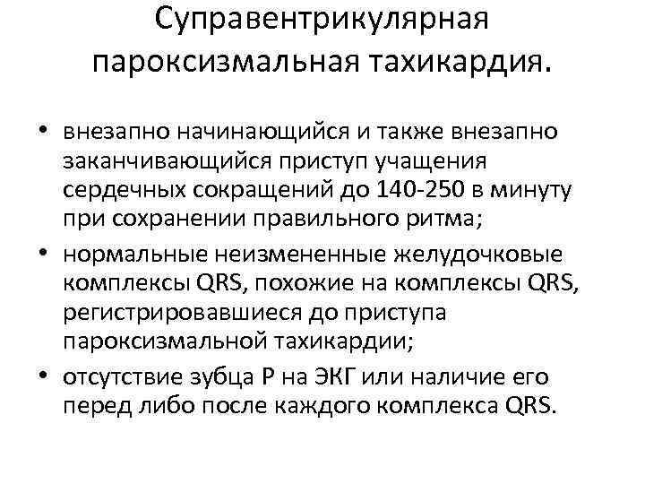   Суправентрикулярная пароксизмальная тахикардия.  • внезапно начинающийся и также внезапно  заканчивающийся