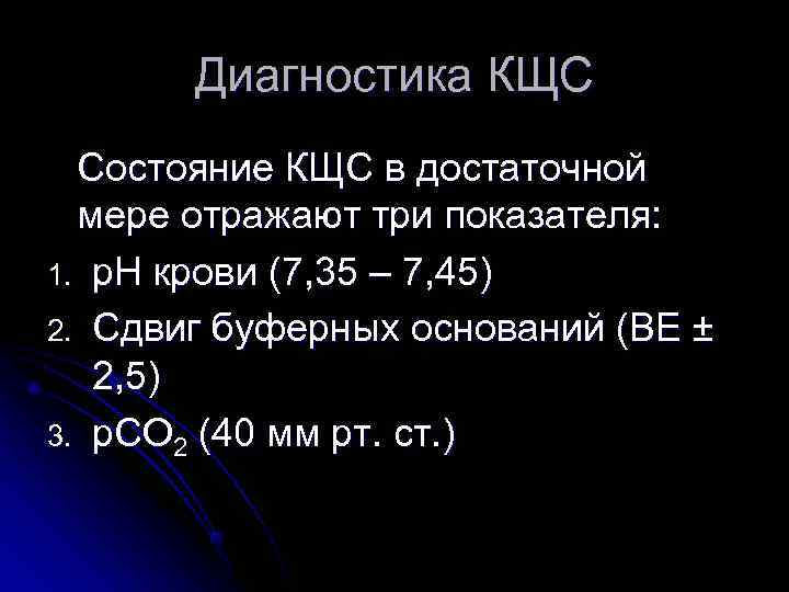   Диагностика КЩС  Состояние КЩС в достаточной  мере отражают три показателя: