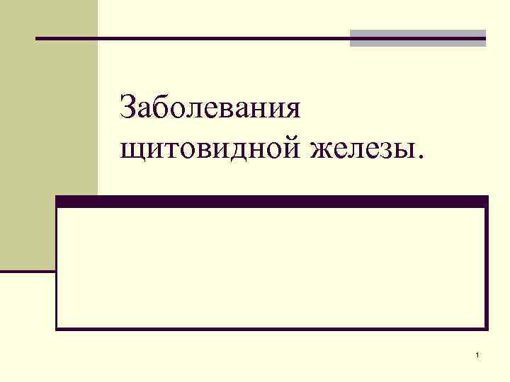 Заболевания щитовидной железы. 1 