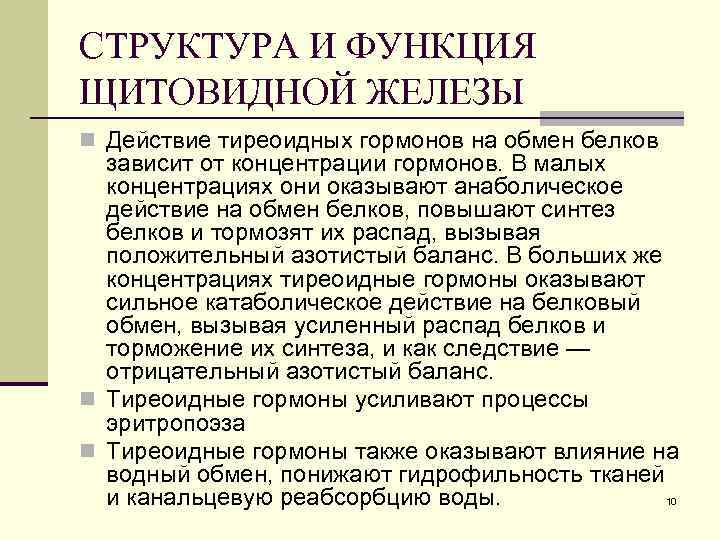 СТРУКТУРА И ФУНКЦИЯ ЩИТОВИДНОЙ ЖЕЛЕЗЫ n Действие тиреоидных гормонов на обмен белков зависит от
