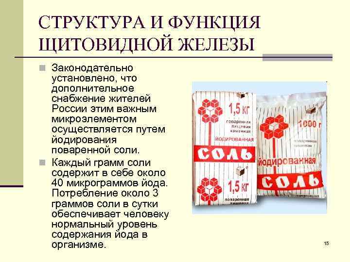 СТРУКТУРА И ФУНКЦИЯ ЩИТОВИДНОЙ ЖЕЛЕЗЫ n Законодательно установлено, что дополнительное снабжение жителей России этим