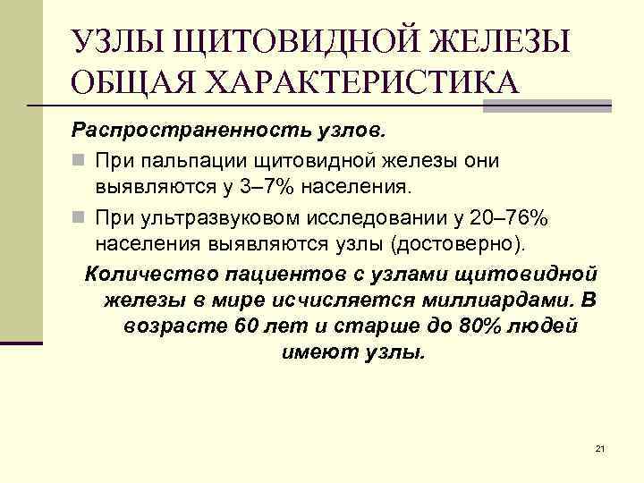 УЗЛЫ ЩИТОВИДНОЙ ЖЕЛЕЗЫ ОБЩАЯ ХАРАКТЕРИСТИКА Распространенность узлов. n При пальпации щитовидной железы они выявляются