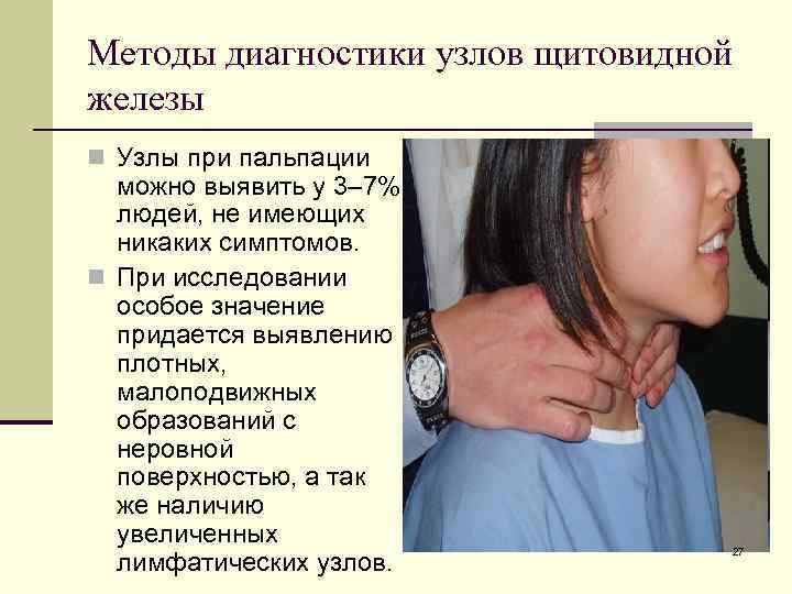 Методы диагностики узлов щитовидной железы n Узлы при пальпации можно выявить у 3– 7%