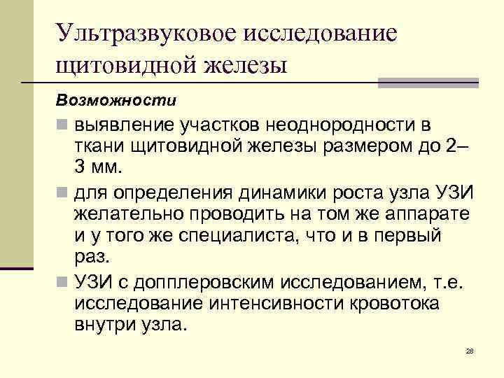 Ультразвуковое исследование щитовидной железы Возможности n выявление участков неоднородности в ткани щитовидной железы размером