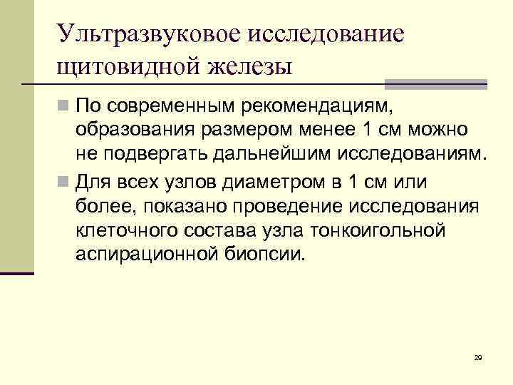 Ультразвуковое исследование щитовидной железы n По современным рекомендациям, образования размером менее 1 см можно