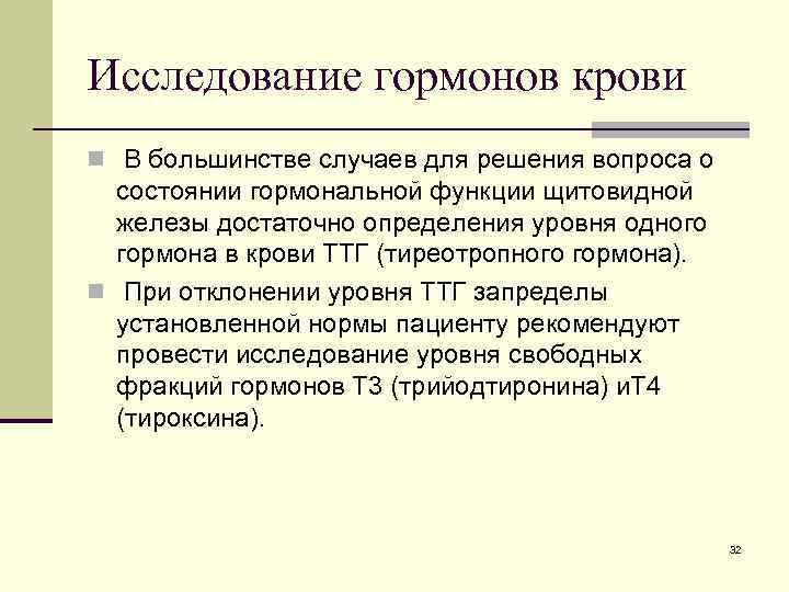 Исследование гормонов крови n В большинстве случаев для решения вопроса о состоянии гормональной функции