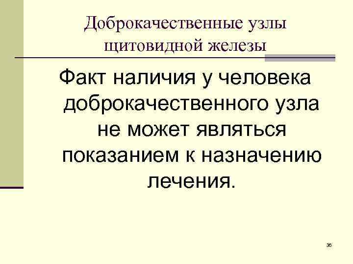 Доброкачественные узлы щитовидной железы Факт наличия у человека доброкачественного узла не может являться показанием