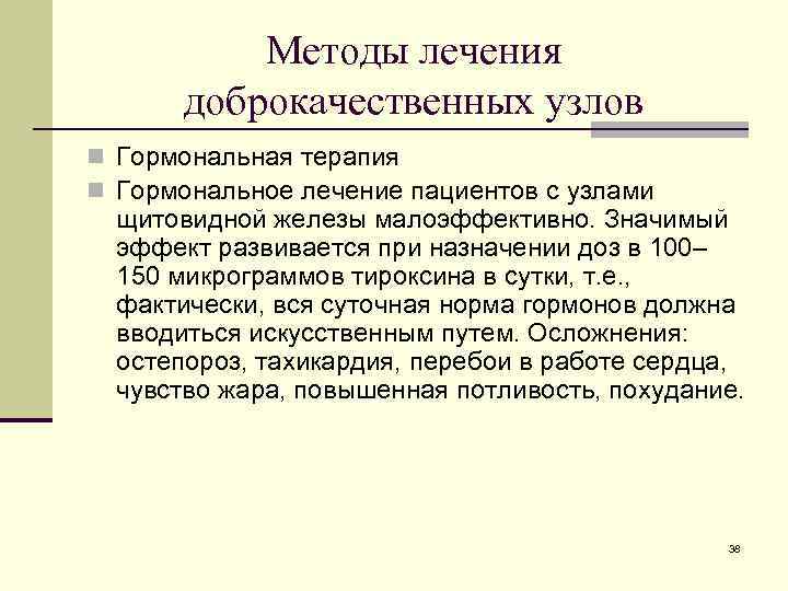 Методы лечения доброкачественных узлов n Гормональная терапия n Гормональное лечение пациентов с узлами щитовидной