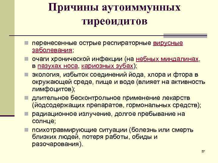 Причины аутоиммунных тиреоидитов n перенесенные острые респираторные вирусные n n n заболевания; очаги хронической