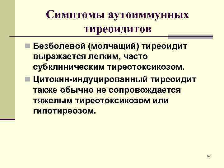 Симптомы аутоиммунных тиреоидитов n Безболевой (молчащий) тиреоидит выражается легким, часто субклиническим тиреотоксикозом. n Цитокин-индуцированный