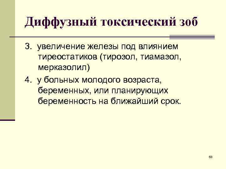 Диффузный токсический зоб 3. увеличение железы под влиянием тиреостатиков (тирозол, тиамазол, мерказолил) 4. у