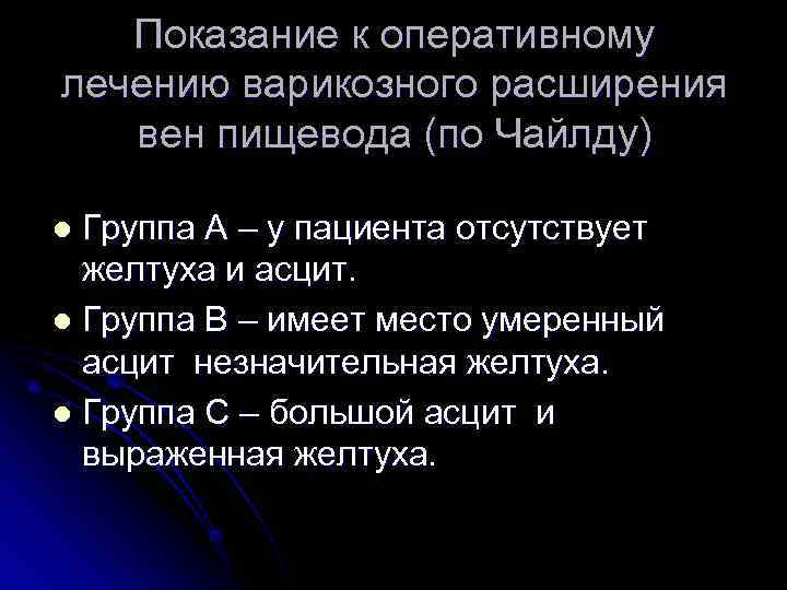   Показание к оперативному лечению варикозного расширения  вен пищевода (по Чайлду) l