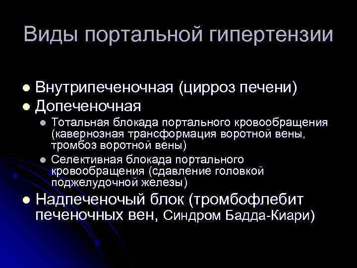 Виды портальной гипертензии l Внутрипеченочная (цирроз печени) l Допеченочная l  Тотальная блокада портального