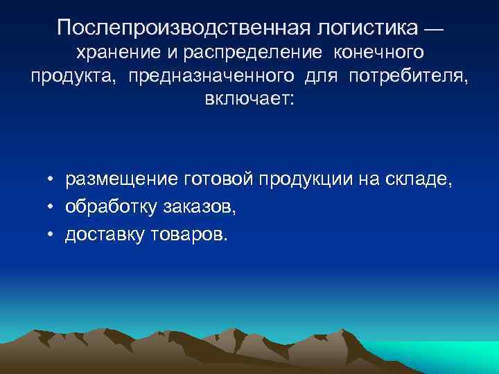  Послепроизводственная логистика — хранение и распределение конечного продукта, предназначенного для потребителя,  