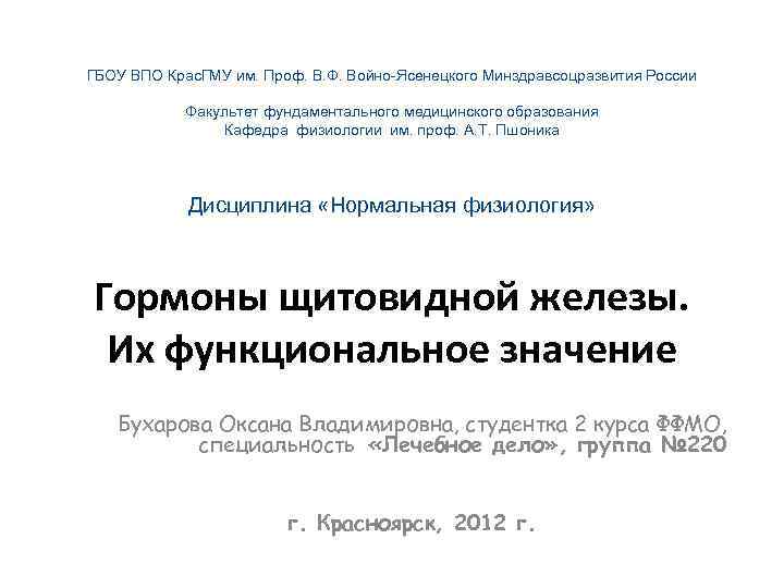 ГБОУ ВПО Крас. ГМУ им. Проф. В. Ф. Войно-Ясенецкого Минздравсоцразвития России   Факультет