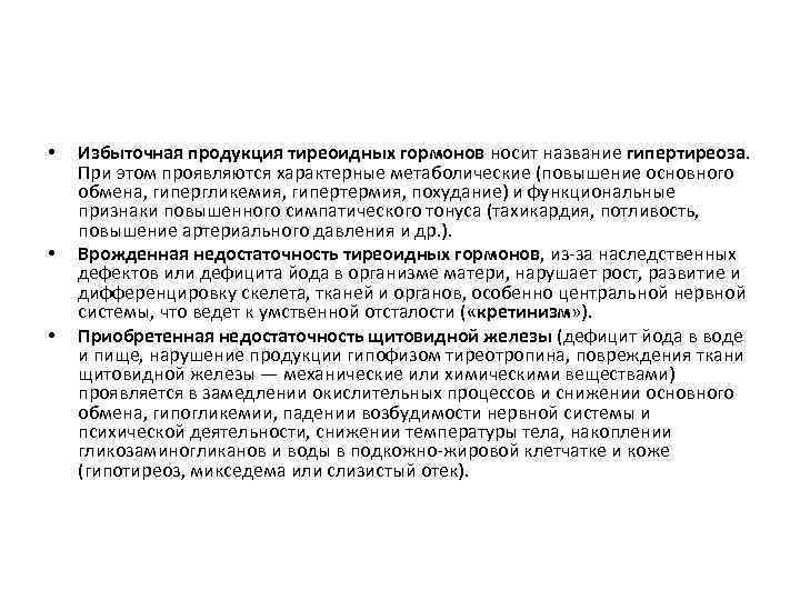  •  Избыточная продукция тиреоидных гормонов носит название гипертиреоза.  При этом проявляются