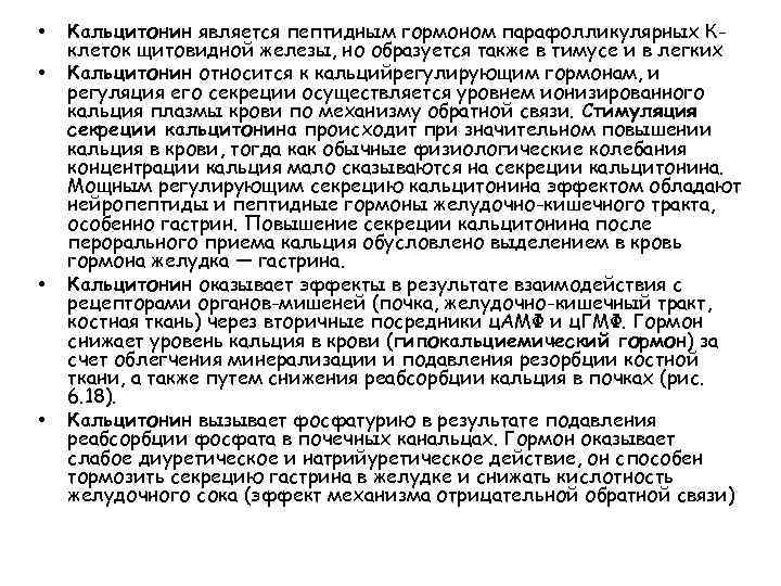  •  Кальцитонин является пептидным гормоном парафолликулярных К- клеток щитовидной железы, но образуется