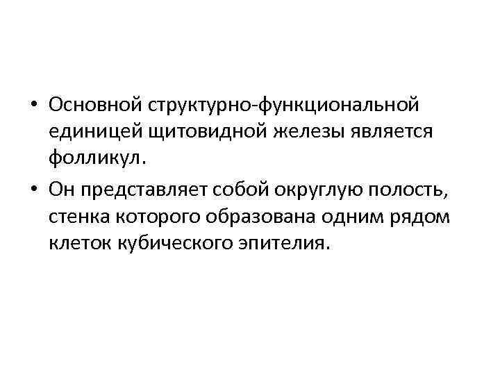  • Основной структурно-функциональной  единицей щитовидной железы является  фолликул.  • Он