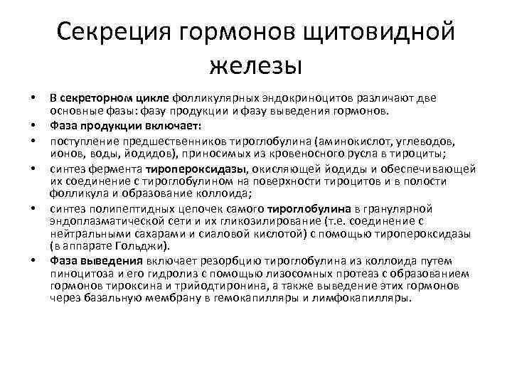  Секреция гормонов щитовидной   железы •  В секреторном цикле фолликулярных эндокриноцитов