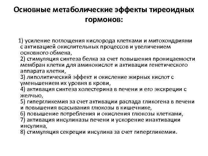 Основные метаболические эффекты тиреоидных   гормонов:  1) усиление поглощения кислорода клетками и