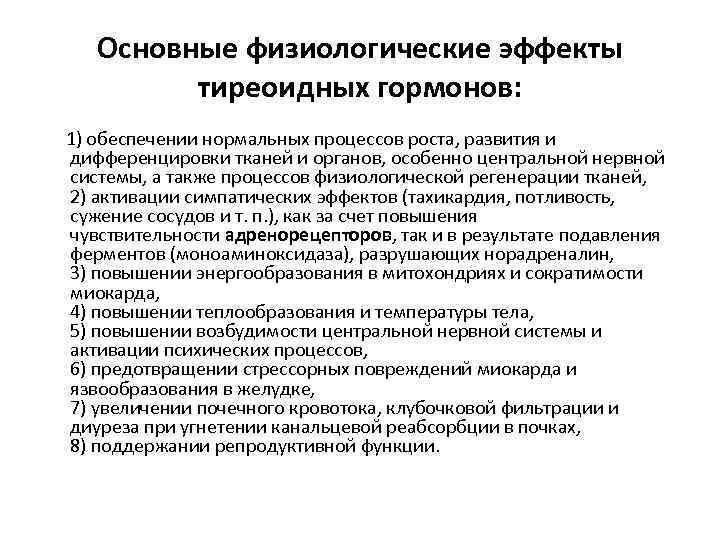  Основные физиологические эффекты   тиреоидных гормонов:  1) обеспечении нормальных процессов роста,