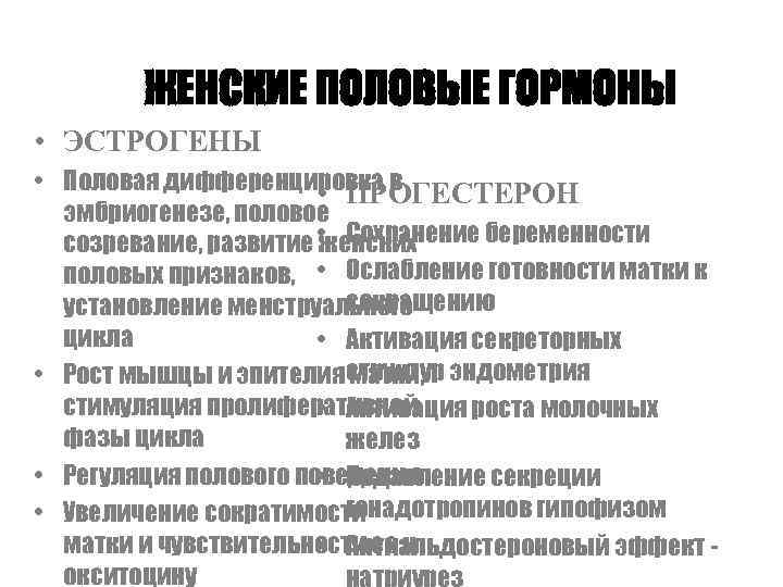   ЖЕНСКИЕ ПОЛОВЫЕ ГОРМОНЫ • ЭСТРОГЕНЫ • Половая дифференцировка в   