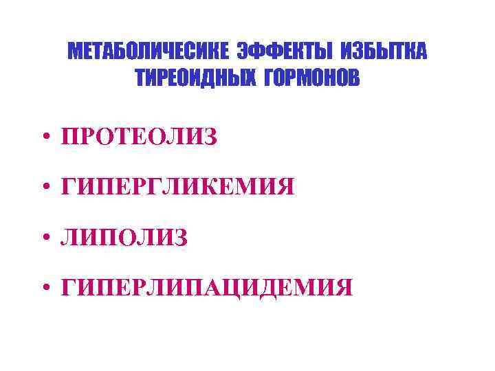  МЕТАБОЛИЧЕСИКЕ ЭФФЕКТЫ ИЗБЫТКА  ТИРЕОИДНЫХ ГОРМОНОВ  • ПРОТЕОЛИЗ  • ГИПЕРГЛИКЕМИЯ 