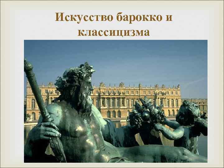 Искусство барокко и классицизма 
