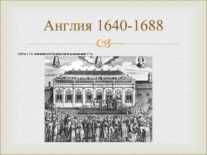 Англия 1640 -1688 Лубок 17 в. Английская буржуазная революция 17 в. 