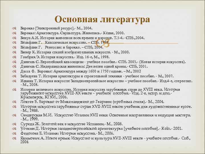 Основная литература Барокко [Электронный ресурс]. - М. , 2004. Барокко: Архитектура. Скульптура. Живопись. -