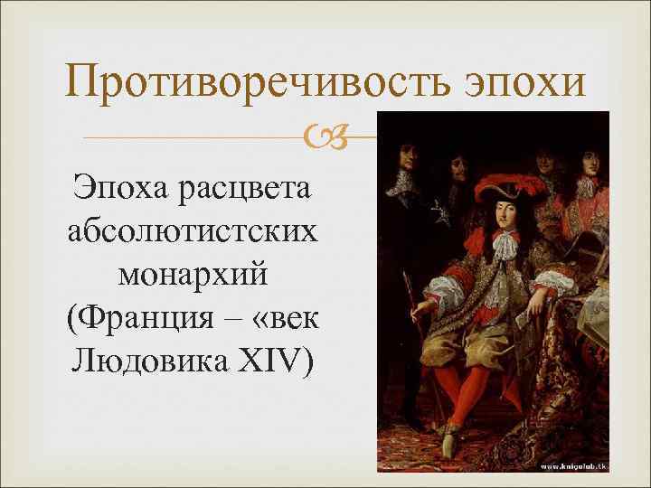 Противоречивость эпохи Эпоха расцвета абсолютистских монархий (Франция – «век Людовика XIV) 