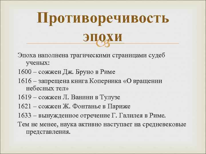 Противоречивость эпохи Эпоха наполнена трагическими страницами судеб ученых: 1600 – сожжен Дж. Бруно в