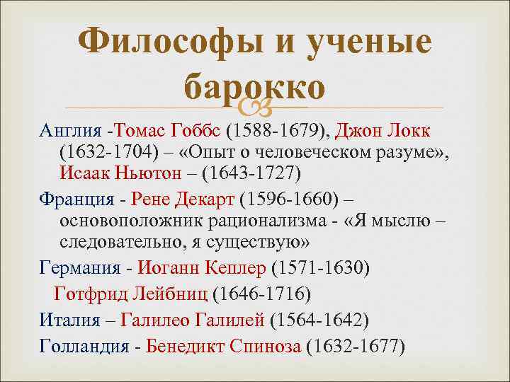 Философы и ученые барокко Англия -Томас Гоббс (1588 -1679), Джон Локк Томас Гоббс (1632
