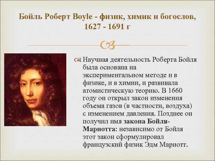 Бойль Роберт Boyle - физик, химик и богослов, 1627 - 1691 г Научная деятельность