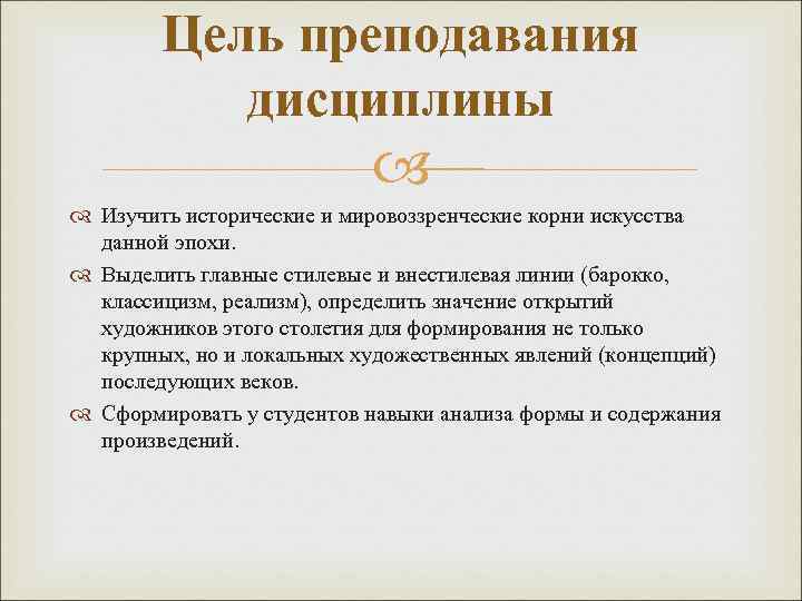 Цель преподавания дисциплины Изучить исторические и мировоззренческие корни искусства данной эпохи. Выделить главные стилевые