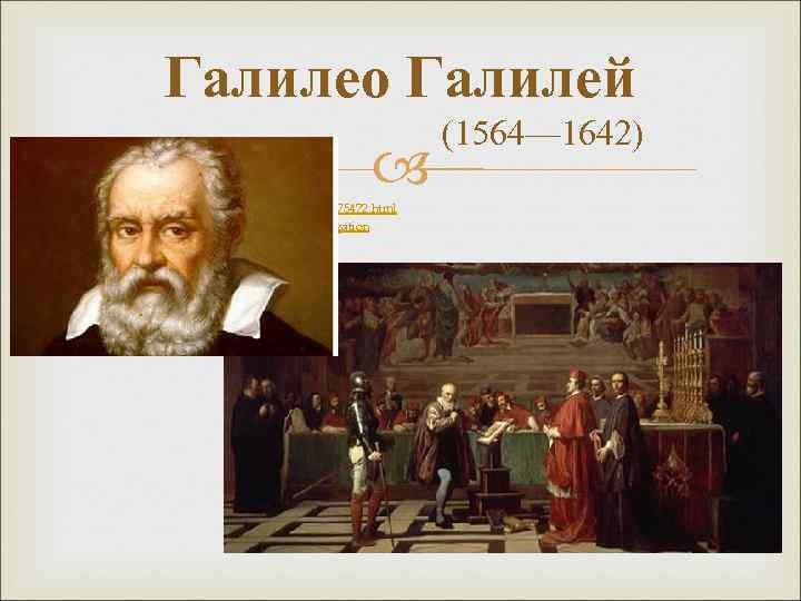Галилео Галилей (1564— 1642) www. mignews. com/print/020209_194318_75472. html http: //whoyougle. ru/texts/galileo-interrogation 