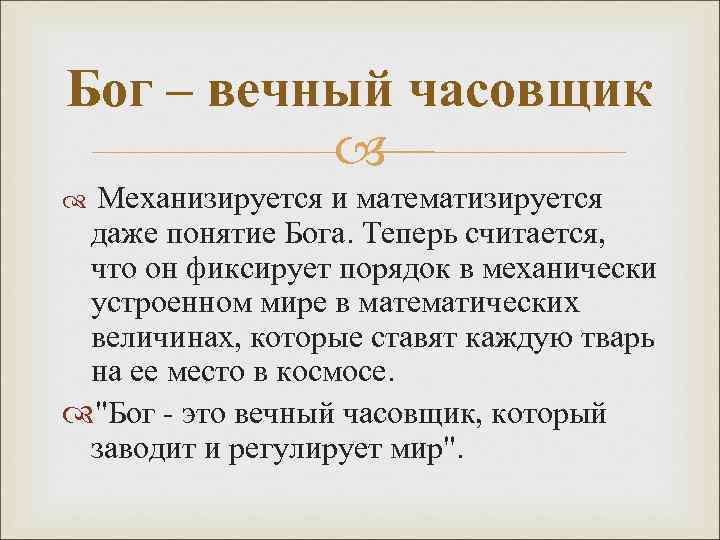 Бог – вечный часовщик Механизируется и математизируется даже понятие Бога. Теперь считается, что он