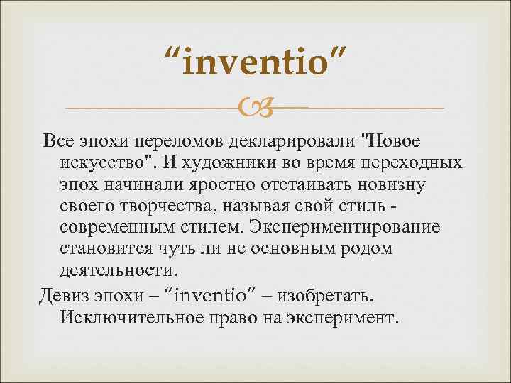 “inventio” Все эпохи переломов декларировали "Новое искусство". И художники во время переходных эпох начинали